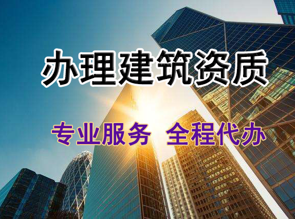 現在建筑業企業為什么要有資質?