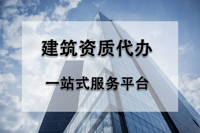 建筑資質(zhì)代辦,建筑資質(zhì)延期