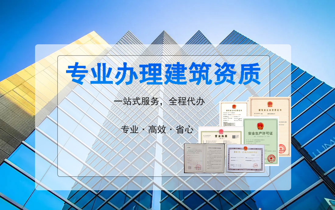 專業(yè)辦理建筑資質(zhì)