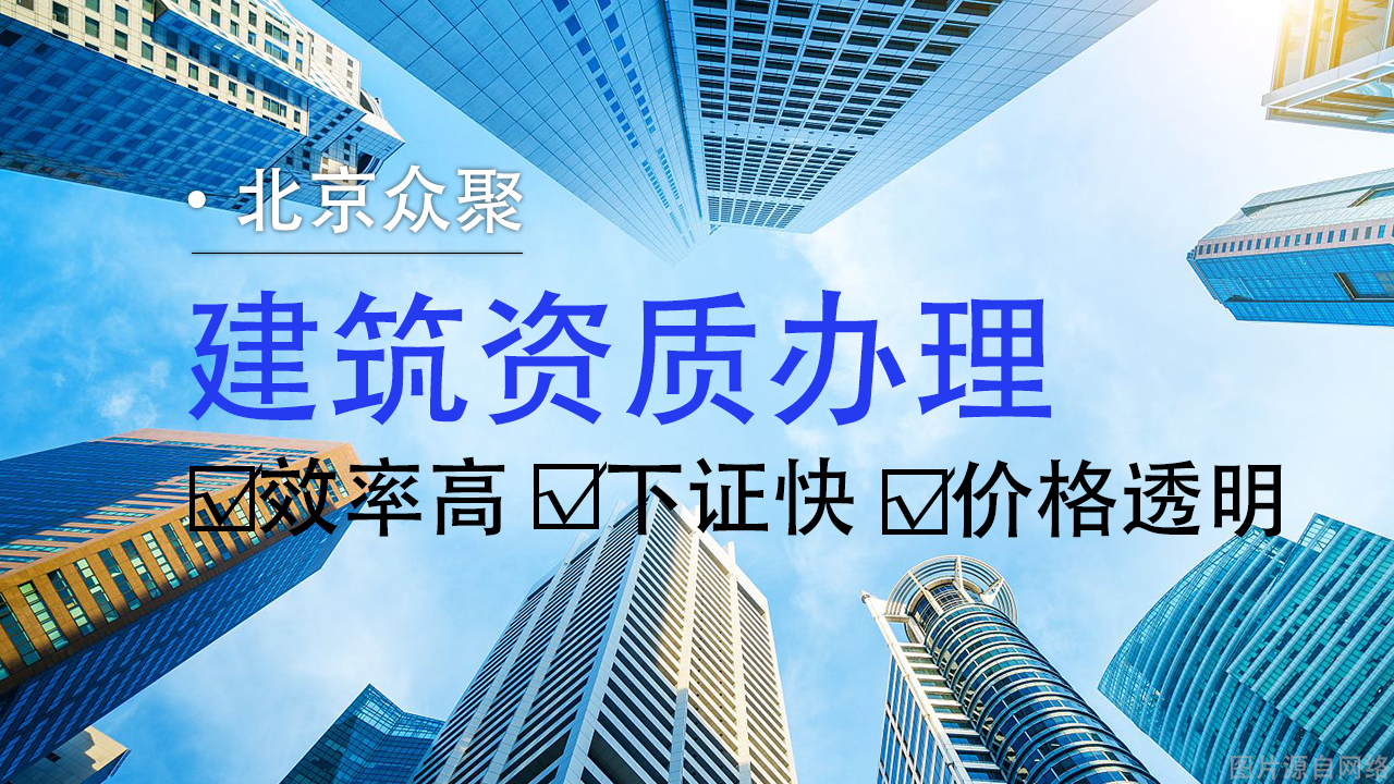 一文讀懂建筑資質辦理流程：解析