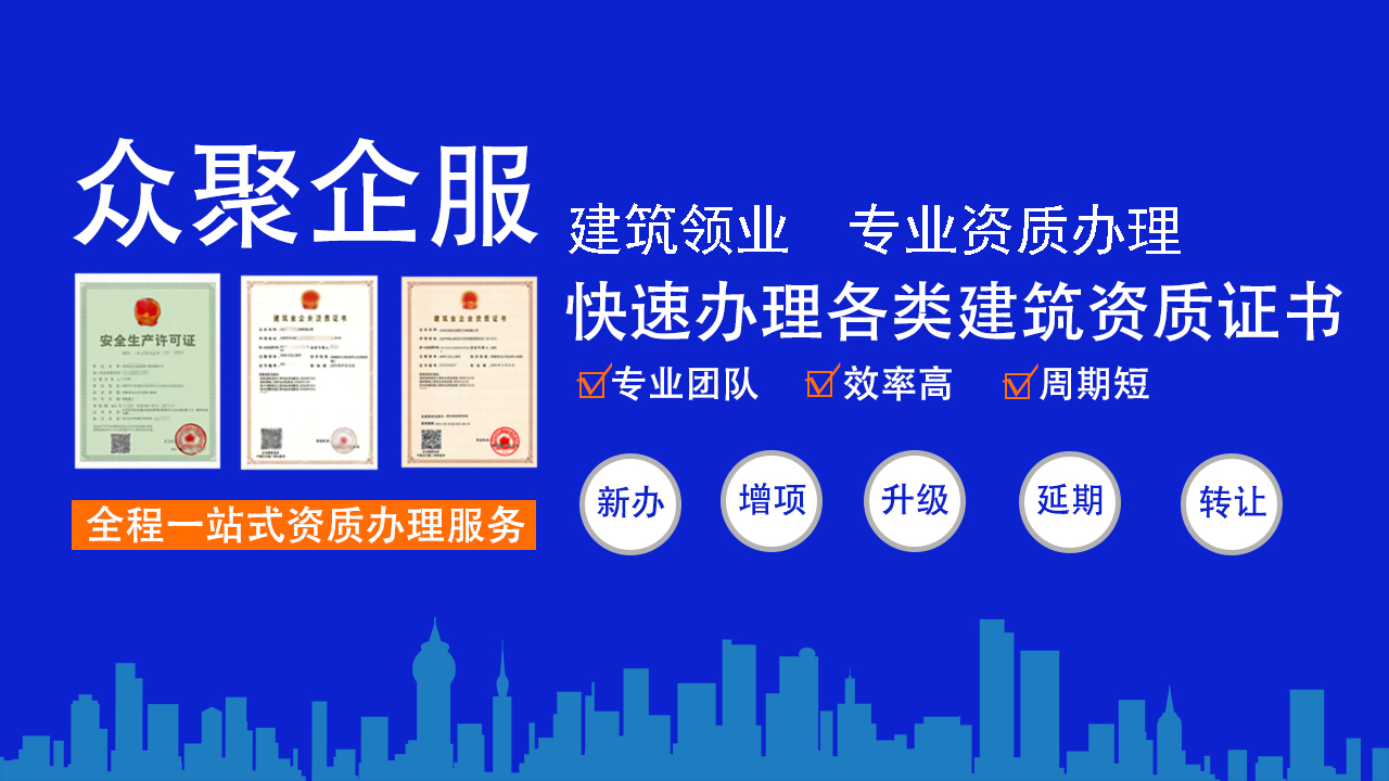 北京建筑資質(zhì)代辦公司，您建筑事業(yè)的得力助手