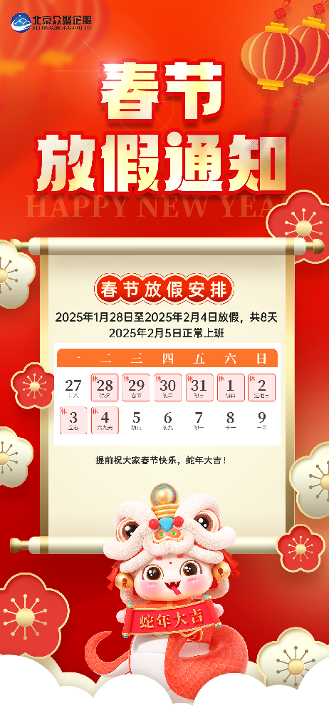 北京眾聚企服恭祝大家2025蛇年春節(jié)快樂！