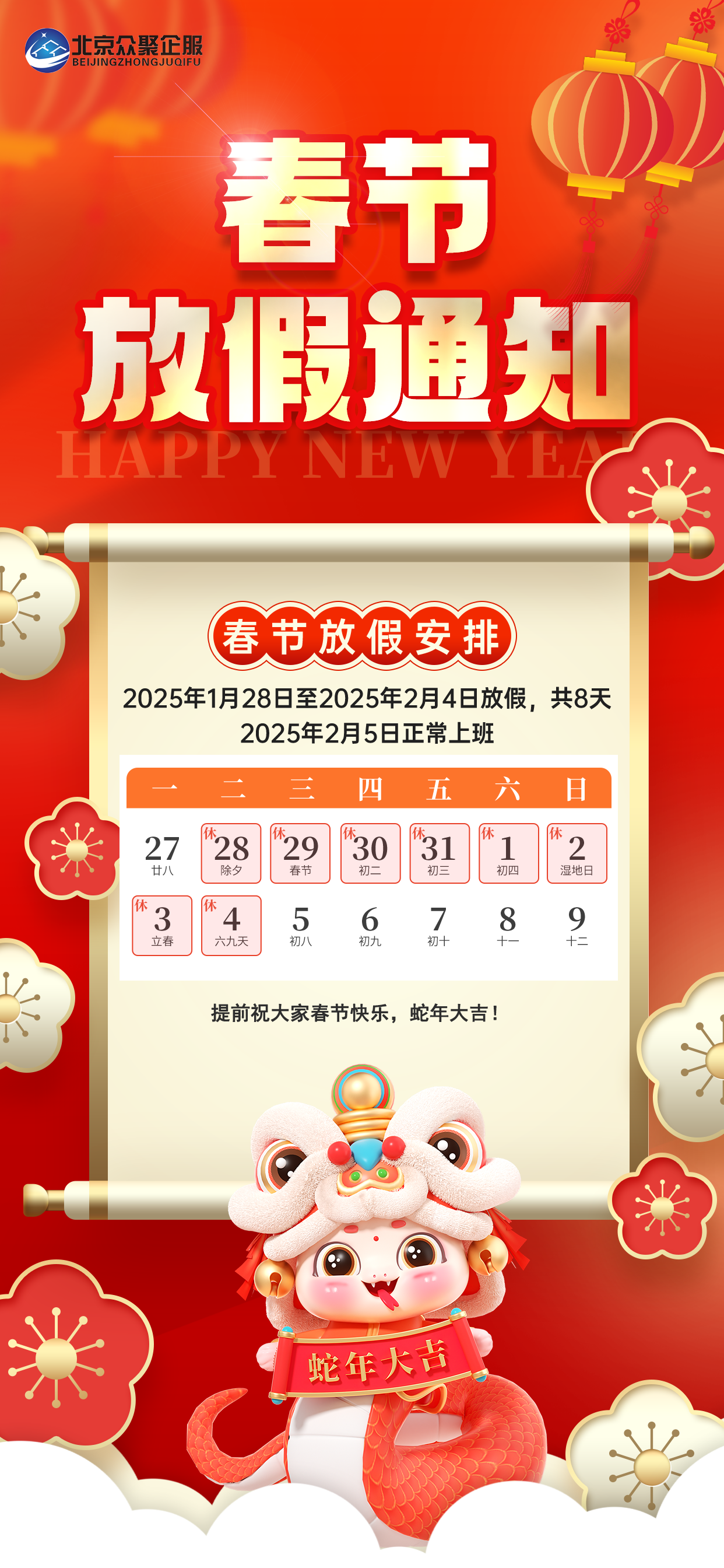 紅色喜慶2025蛇年春節放假通知手機海報.png