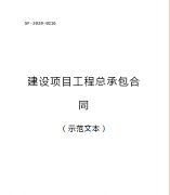 （轉(zhuǎn)需）2021.1.1執(zhí)行！住建部印發(fā)：建設(shè)項目工程總承包合同（范本）