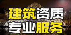 眾聚小課堂：找建筑資質代辦公司和自己辦資質，哪個更省錢？