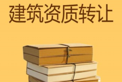 眾聚小課堂：建筑資質轉讓，哪種方式價格更劃算？