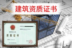 眾聚小課堂：辦理建筑資質，這些硬性要求你一定要知道！