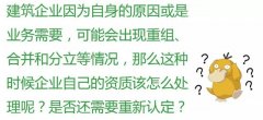 注意：這6種情況，企業(yè)將被重新核定資質(zhì)！