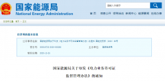 國家能源局印發《電力業務許可證監督管理辦法》