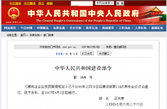 中華人民共和國《建筑業企業資質管理規定》