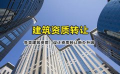 眾聚小課堂：簽訂建筑資質(zhì)轉(zhuǎn)讓協(xié)議的時(shí)候，哪些問(wèn)題需要注意？