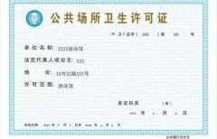 河北省衛(wèi)生許可證辦理流程和所需材料