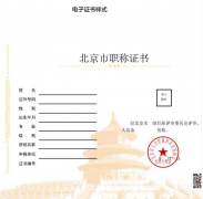 北京：啟用電子職稱證書，不再發放紙質證書。