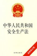 新修訂的《中華人民共和國安全生產(chǎn)法》通過，2021年9月1日起施行！