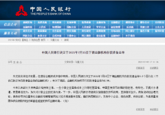 央行：7月15日起，下調金融機構存款準備金率0.5個百分點！