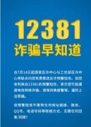 工信部：啟用12381涉詐預(yù)警勸阻短信系統(tǒng)！