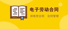 人社部：電子勞動合同訂立指引發布！