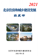 北京住建委：《北京住房和城鄉建設發展白皮書（2021）》發布！