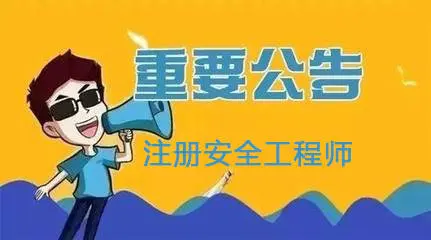 北京：2021年度初級注冊安全工程師職業(yè)資格考試8月30日開始報名！