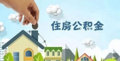 新版《住房公積金統(tǒng)計(jì)管理辦法》出爐