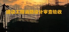 河北住建廳：加強和規范建設工程消防設計審查驗收工作！