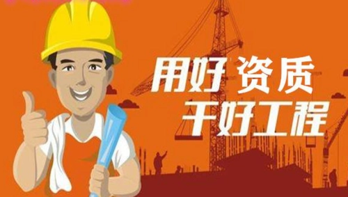 辦理建筑資質(zhì)和掛靠建筑資質(zhì)哪個比較好？