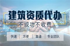 北京建筑資質(zhì)代辦能夠幫助企業(yè)解決哪些問題?