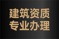 關于建筑資質辦理、增項、延期的一些注意事項