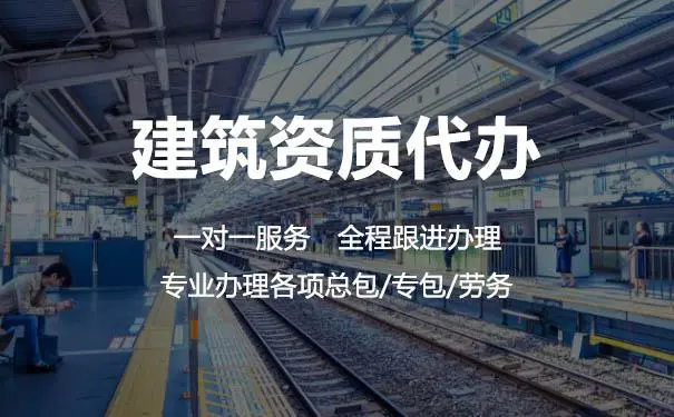 揭秘建筑資質辦理公司的幾大騙局？