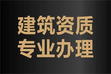 辦理建筑資質有哪些問題?如何辦理建筑資質?