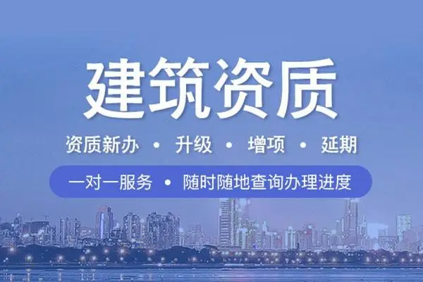 建筑企業什么要找專業建筑資質代辦公司