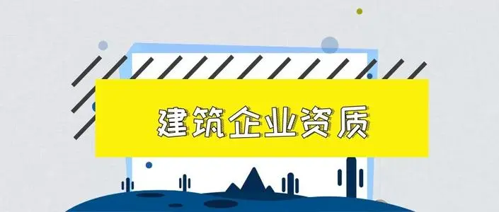 北京辦理建筑資質對建造師有何要求