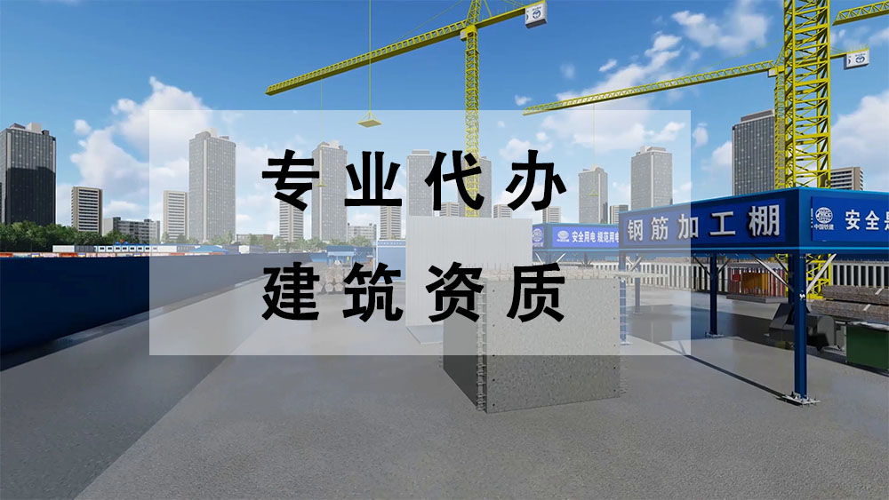 2022年建筑資質(zhì)代辦機(jī)構(gòu)可以為企業(yè)帶來什么?