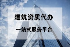 詳解建筑企業(yè)辦理資質證延期的方法和注意事項