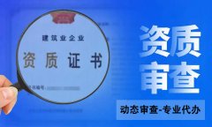 建筑企業資質動態核查都查什么