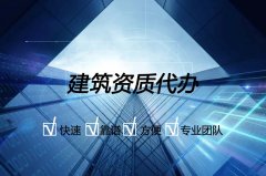 建筑企業資質升級有哪些地方是最