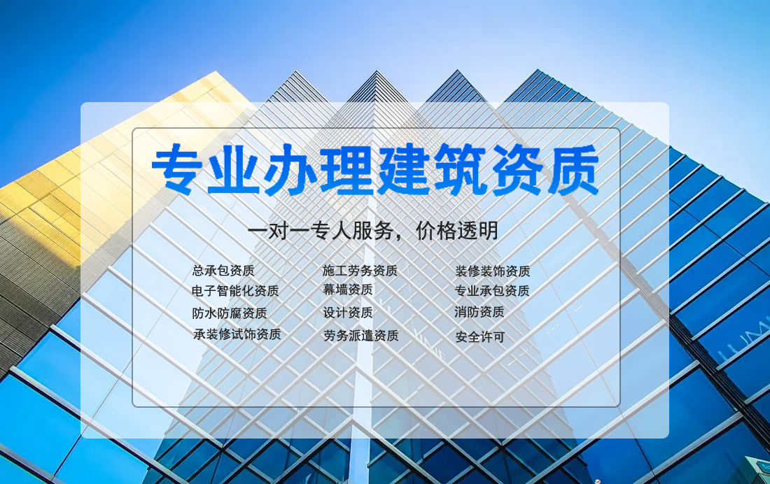 專業辦理建筑資質