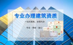 解答建筑資質代辦費用主要有哪些