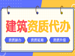 企業(yè)自主辦理建筑資質(zhì)的難點