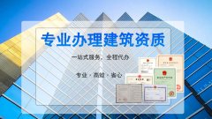 為什么要辦理施工勞務資質