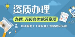 建筑工程施工資質的代辦費用這樣看就一目了然了